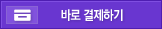 바로 결제하기
