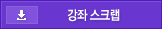 강좌 찜하기